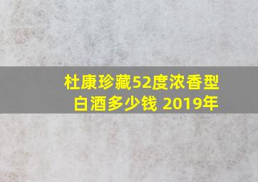 杜康珍藏52度浓香型白酒多少钱 2019年